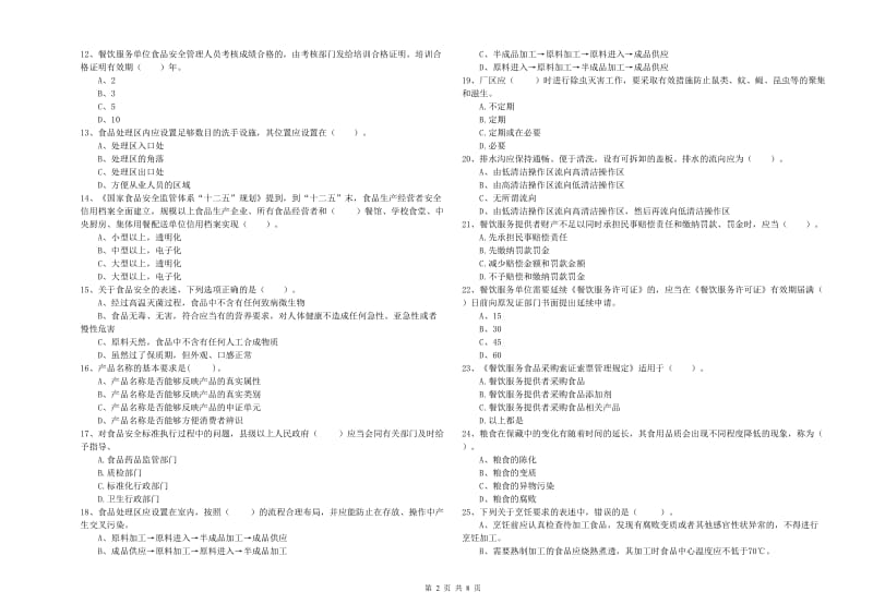 广丰区食品安全管理员试题B卷 附答案.doc_第2页