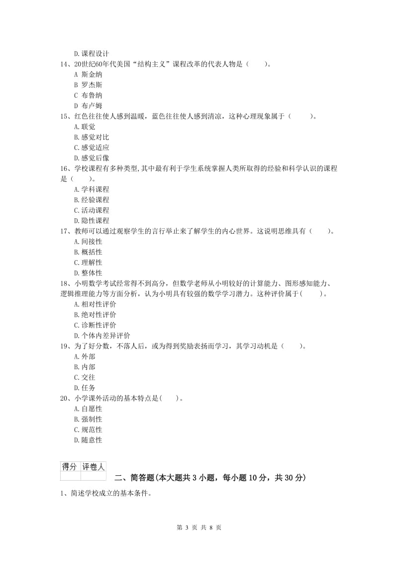 小学教师资格考试《教育教学知识与能力》考前检测试卷C卷 含答案.doc_第3页