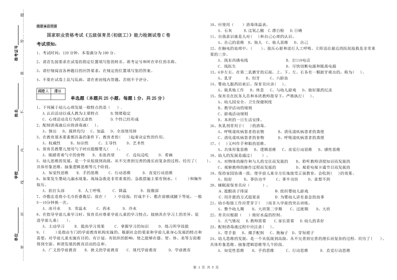 国家职业资格考试《五级保育员(初级工)》能力检测试卷C卷.doc_第1页