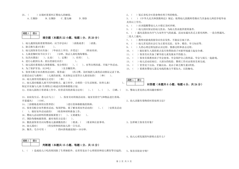 国家职业资格考试《五级保育员(初级工)》能力检测试卷C卷.doc_第2页