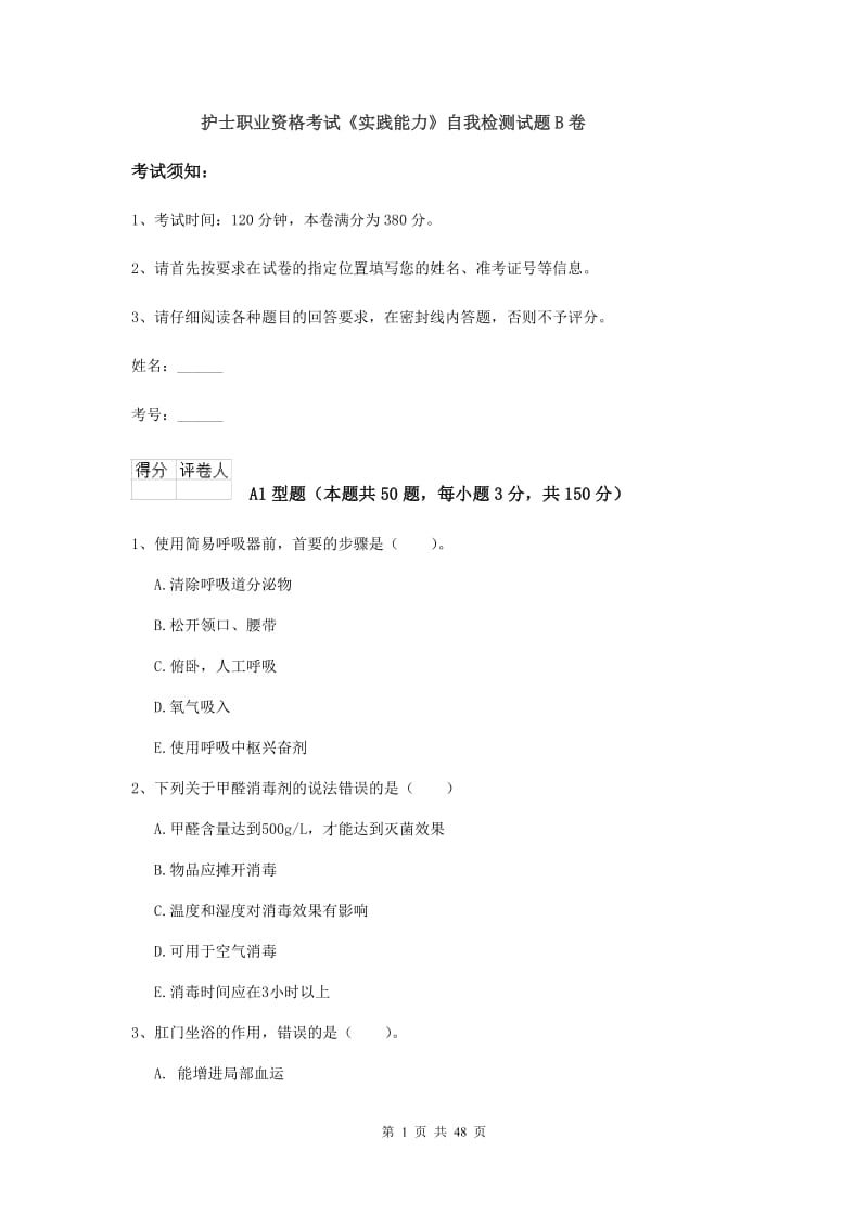 护士职业资格考试《实践能力》自我检测试题B卷.doc_第1页