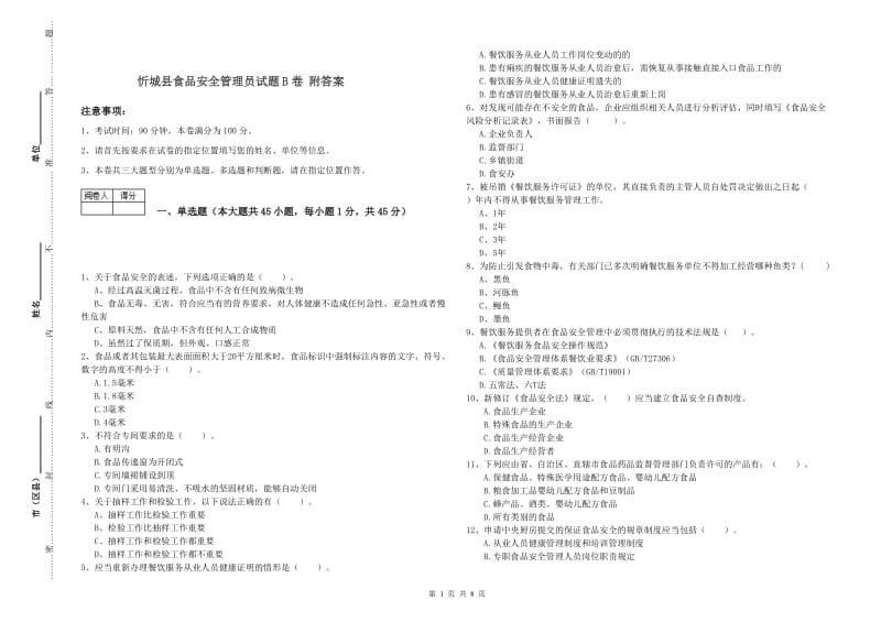 忻城县食品安全管理员试题B卷 附答案.doc_第1页