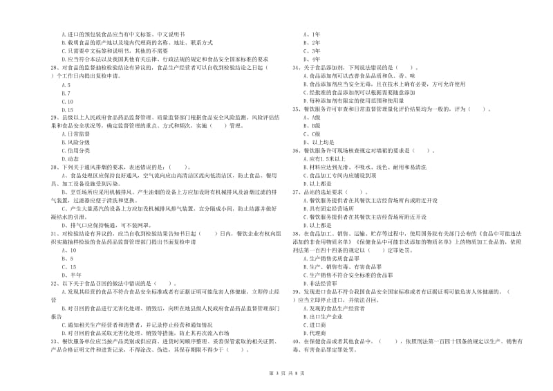 忻城县食品安全管理员试题B卷 附答案.doc_第3页