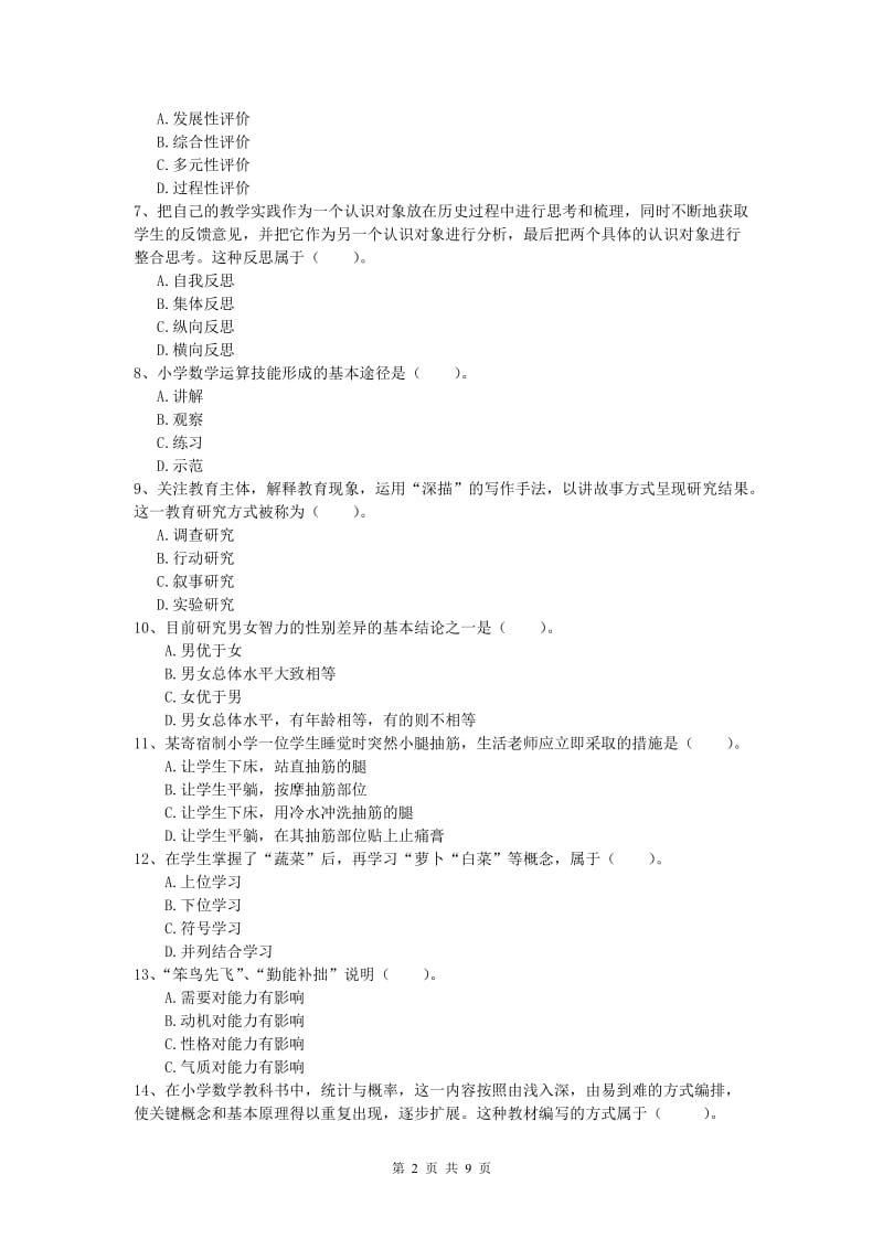 小学教师资格《教育教学知识与能力》模拟考试试题 含答案.doc_第2页