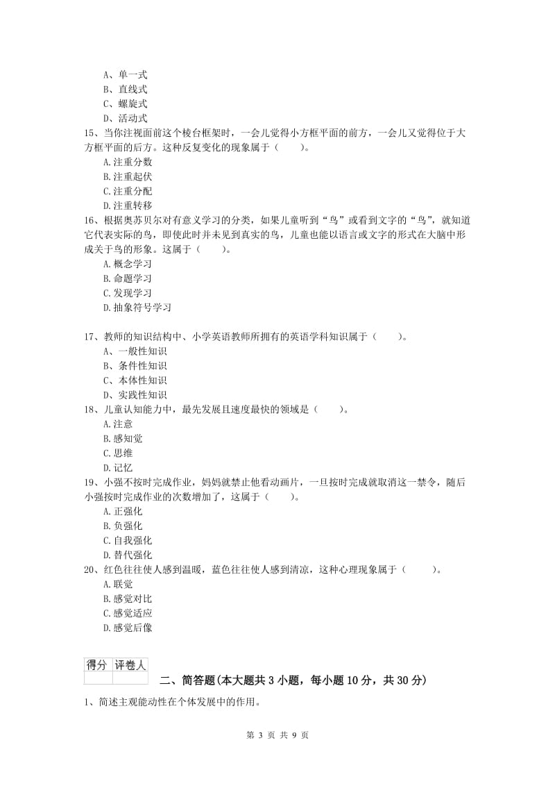 小学教师资格《教育教学知识与能力》模拟考试试题 含答案.doc_第3页