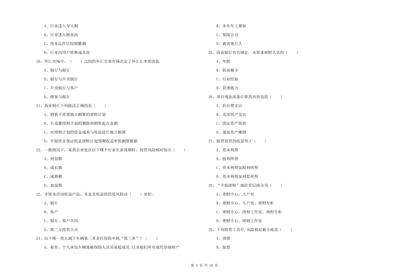 初级银行从业资格考试《个人理财》全真模拟试题B卷 附答案.doc_第3页