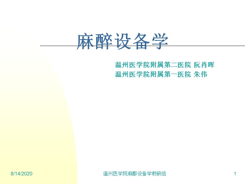 《麻醉设备学讲义》PPT课件.ppt_第1页