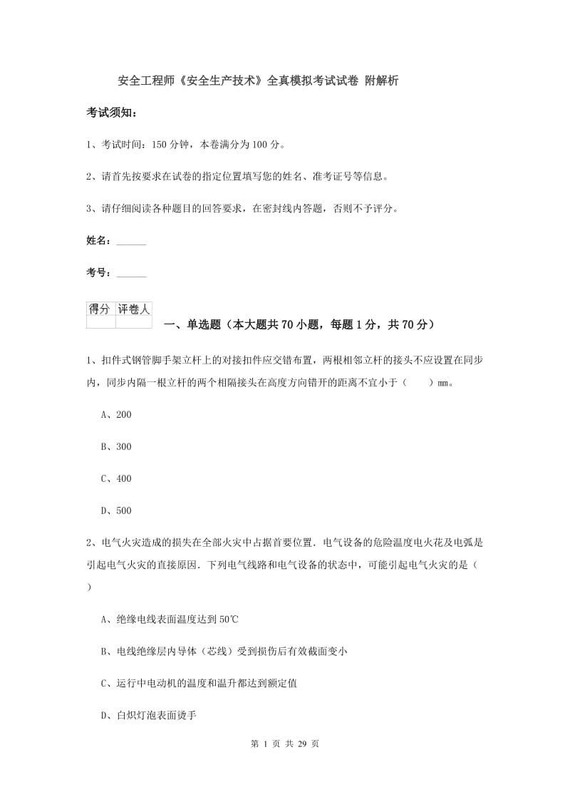 安全工程师《安全生产技术》全真模拟考试试卷 附解析.doc_第1页