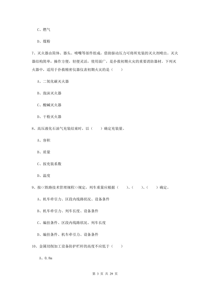 安全工程师《安全生产技术》全真模拟考试试卷 附解析.doc_第3页