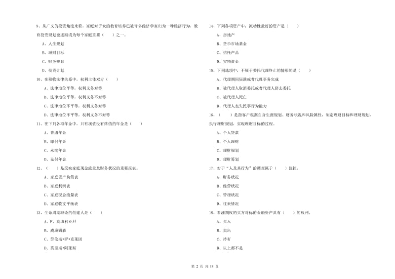 初级银行从业资格《个人理财》能力检测试题A卷 附答案.doc_第2页