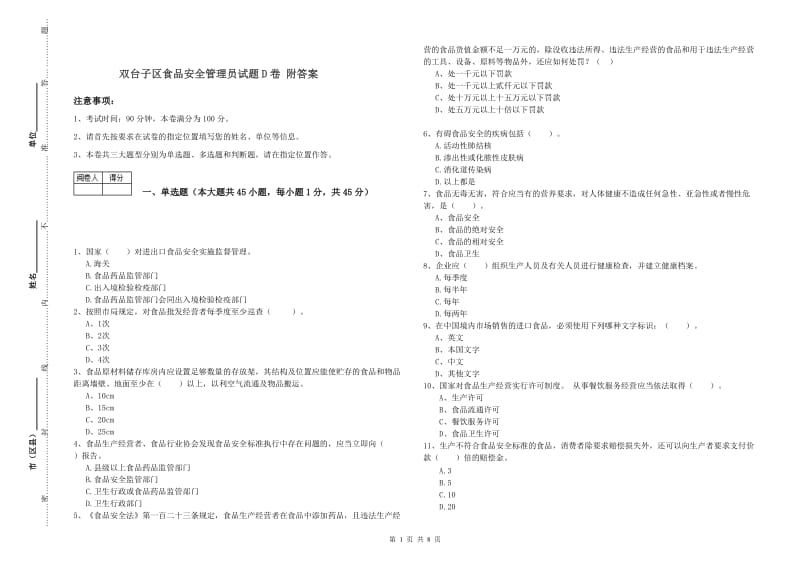 双台子区食品安全管理员试题D卷 附答案.doc_第1页