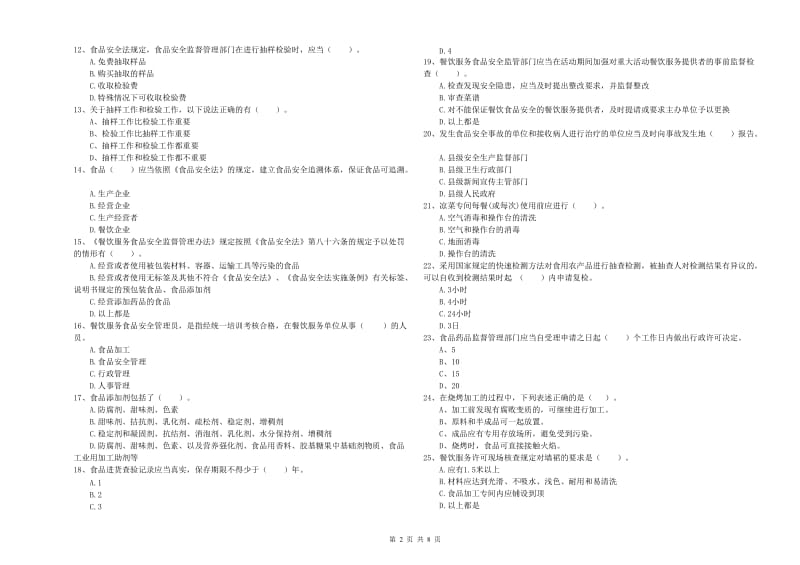 双台子区食品安全管理员试题D卷 附答案.doc_第2页