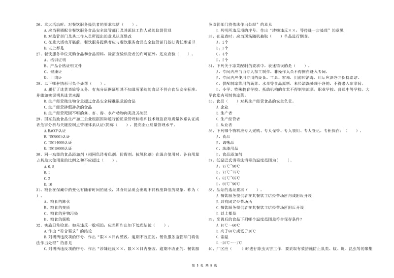 双台子区食品安全管理员试题D卷 附答案.doc_第3页