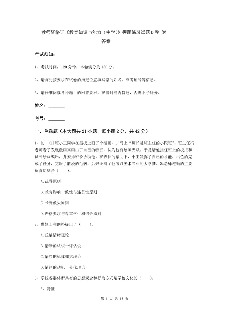 教师资格证《教育知识与能力（中学）》押题练习试题D卷 附答案.doc_第1页