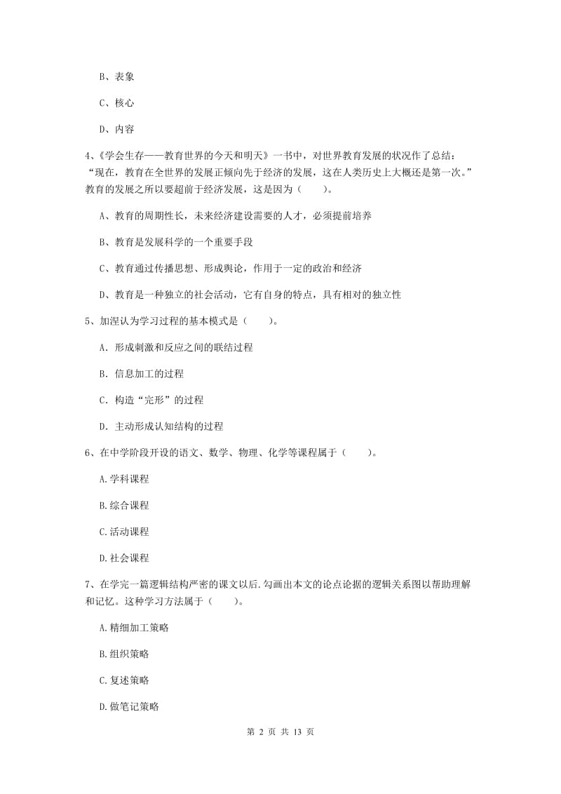 教师资格证《教育知识与能力（中学）》押题练习试题D卷 附答案.doc_第2页