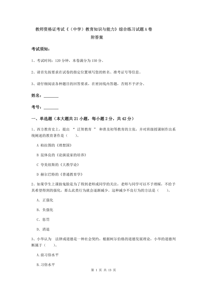 教师资格证考试《（中学）教育知识与能力》综合练习试题A卷 附答案.doc_第1页