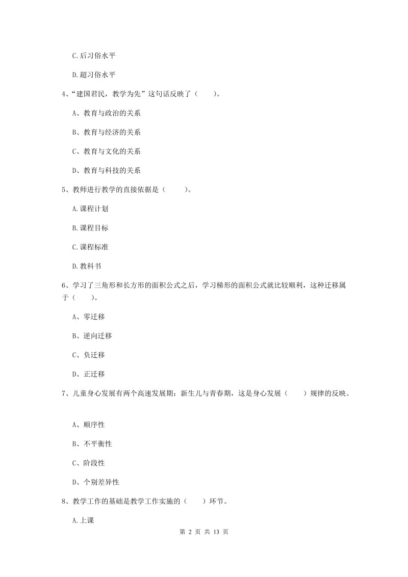 教师资格证考试《（中学）教育知识与能力》综合练习试题A卷 附答案.doc_第2页