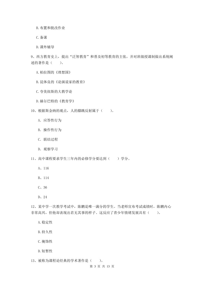 教师资格证考试《（中学）教育知识与能力》综合练习试题A卷 附答案.doc_第3页