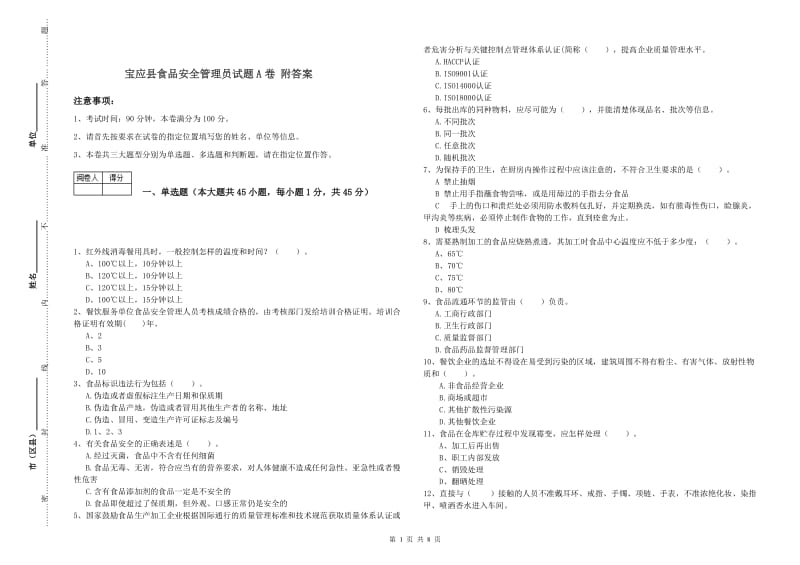 宝应县食品安全管理员试题A卷 附答案.doc_第1页