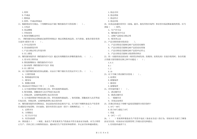 宝应县食品安全管理员试题A卷 附答案.doc_第2页