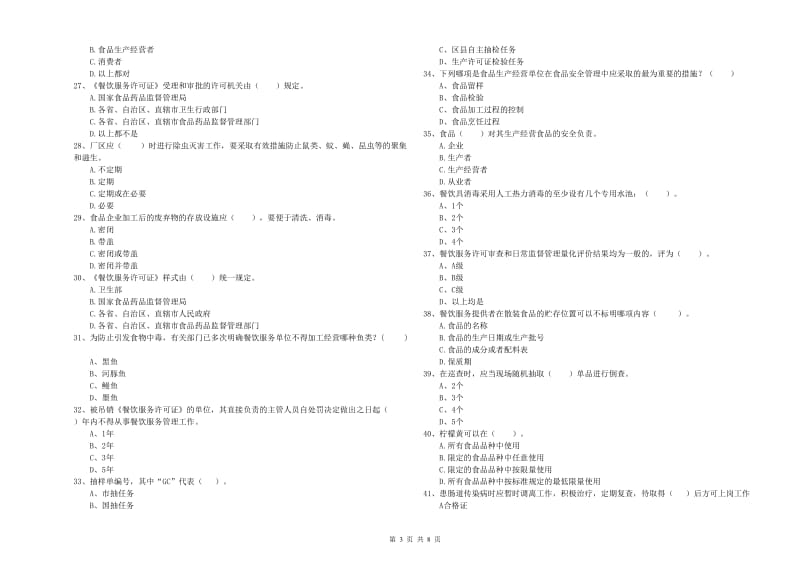 宝应县食品安全管理员试题A卷 附答案.doc_第3页