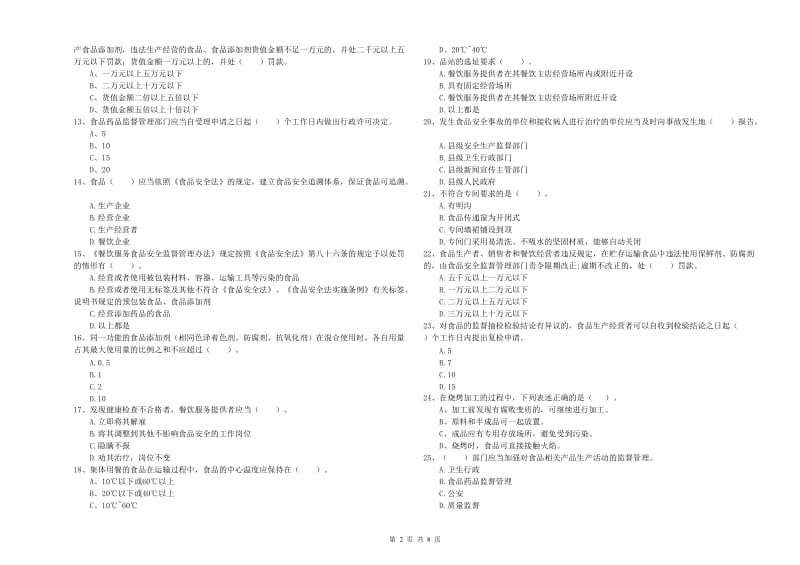 方山县食品安全管理员试题C卷 附答案.doc_第2页