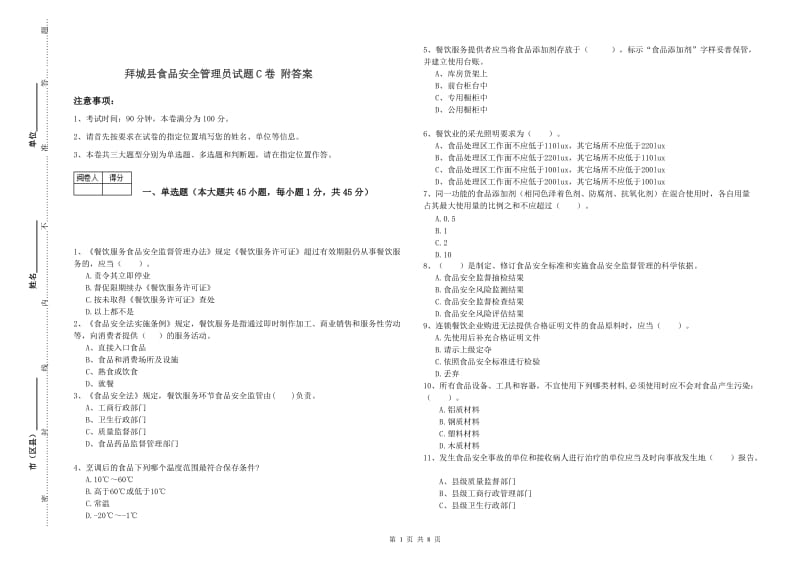 拜城县食品安全管理员试题C卷 附答案.doc_第1页