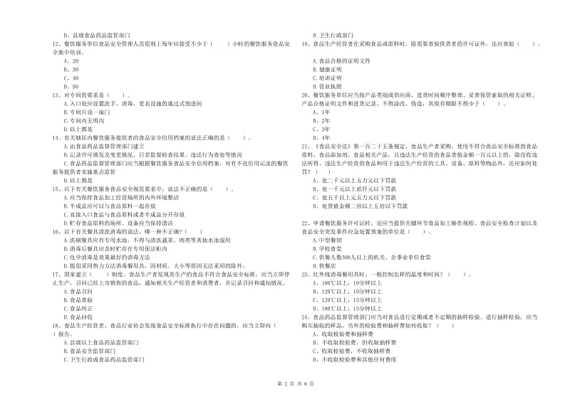 拜城县食品安全管理员试题C卷 附答案.doc_第2页