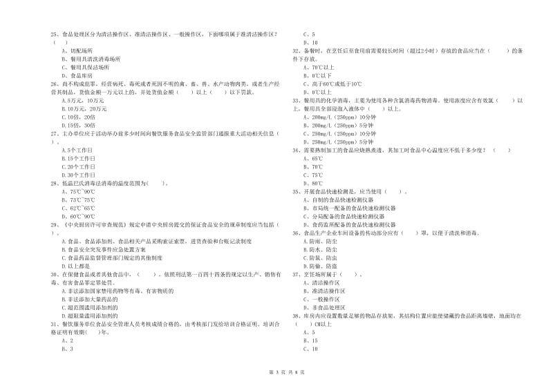 拜城县食品安全管理员试题C卷 附答案.doc_第3页