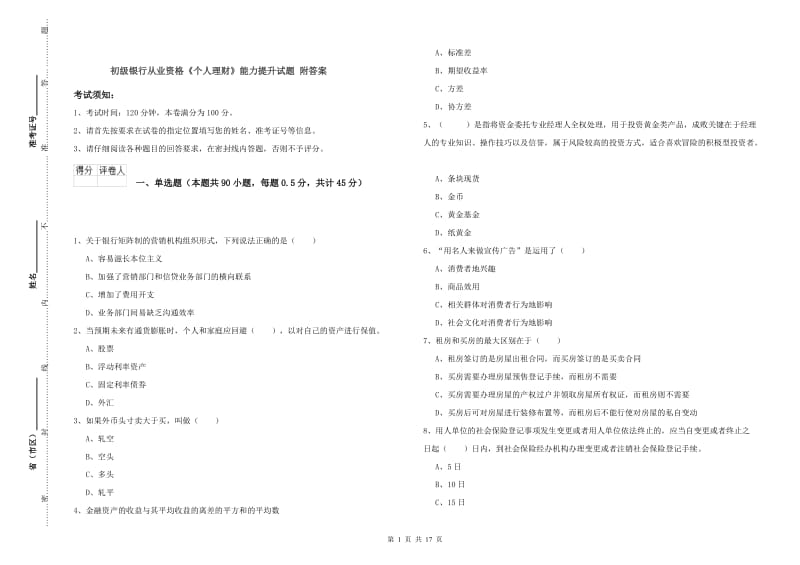 初级银行从业资格《个人理财》能力提升试题 附答案.doc_第1页