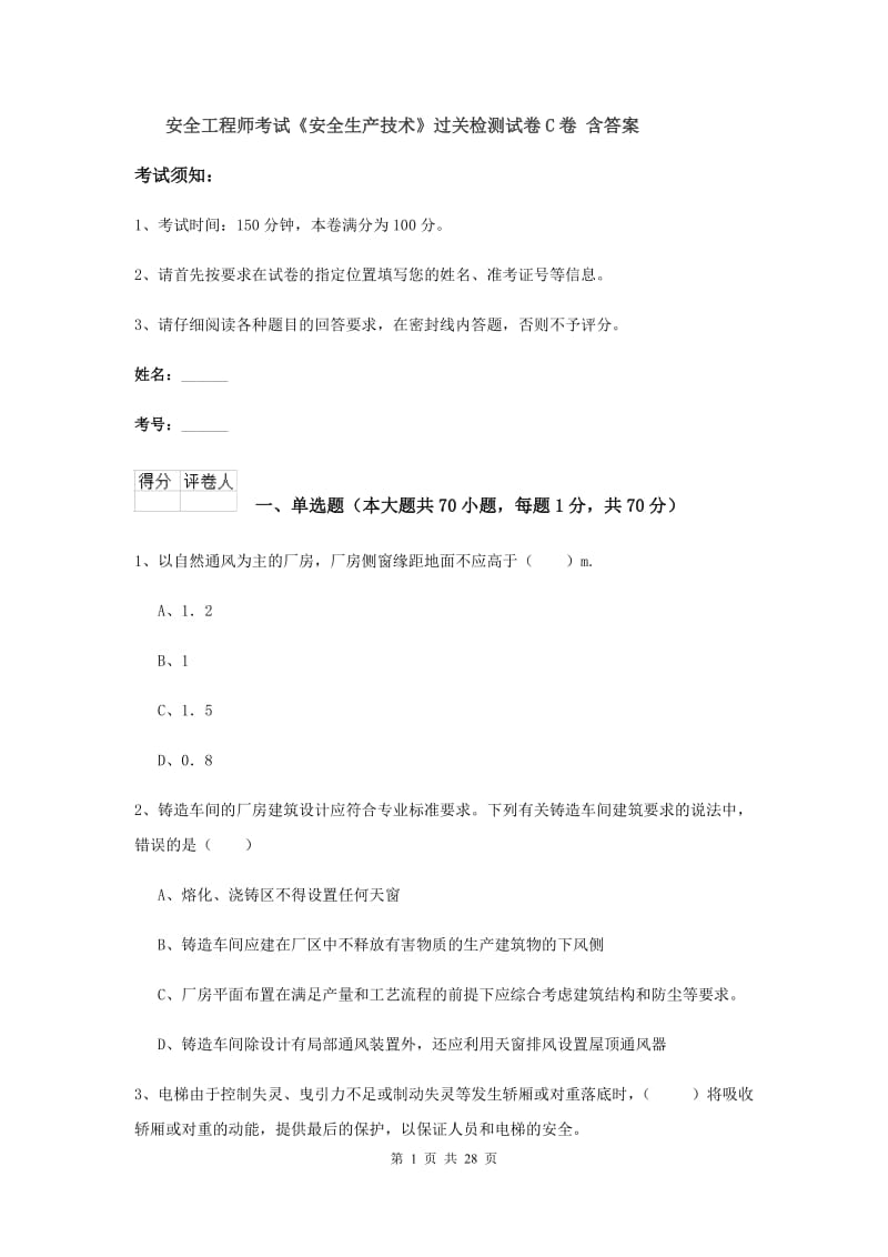 安全工程师考试《安全生产技术》过关检测试卷C卷 含答案.doc_第1页