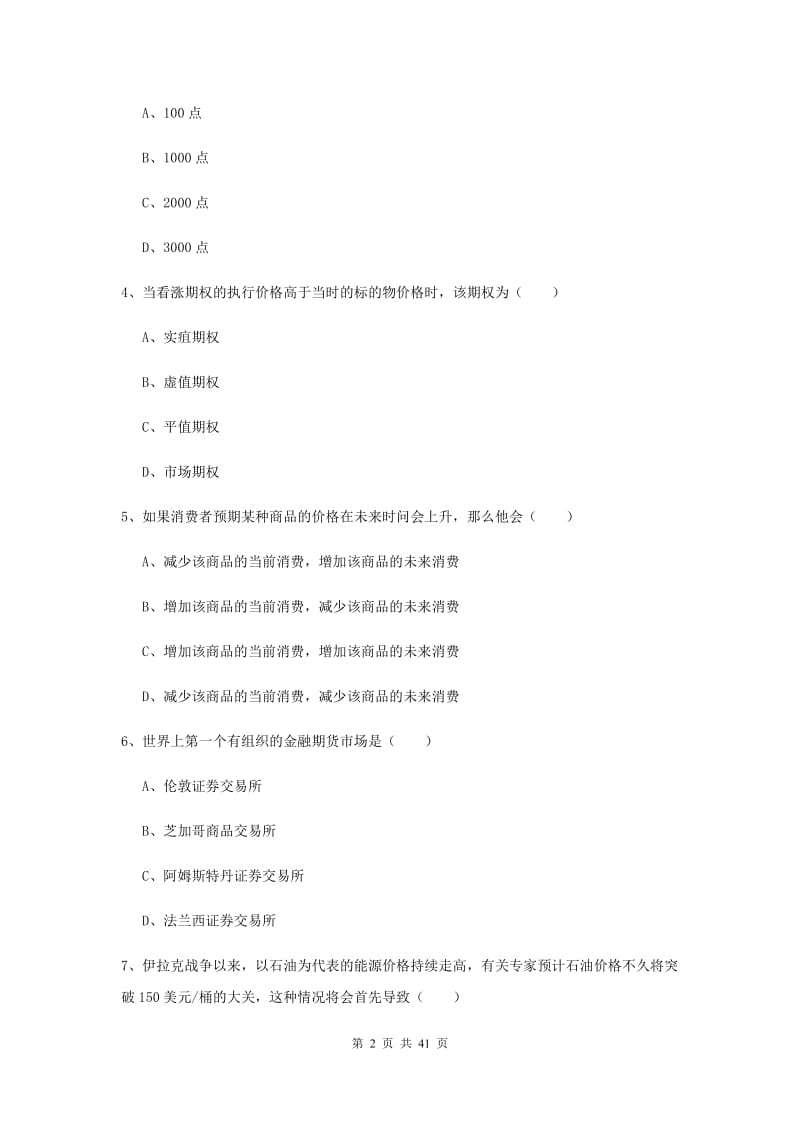 期货从业资格《期货投资分析》全真模拟试卷A卷 附解析.doc_第2页