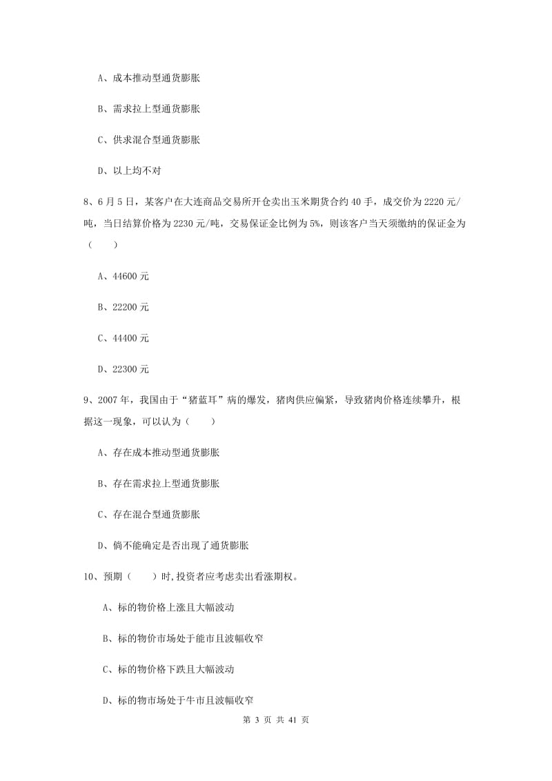 期货从业资格《期货投资分析》全真模拟试卷A卷 附解析.doc_第3页