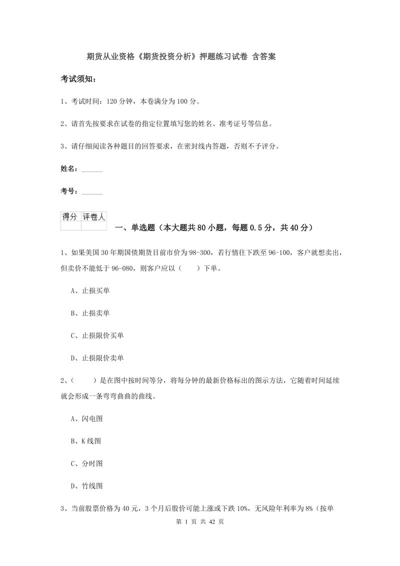 期货从业资格《期货投资分析》押题练习试卷 含答案.doc_第1页