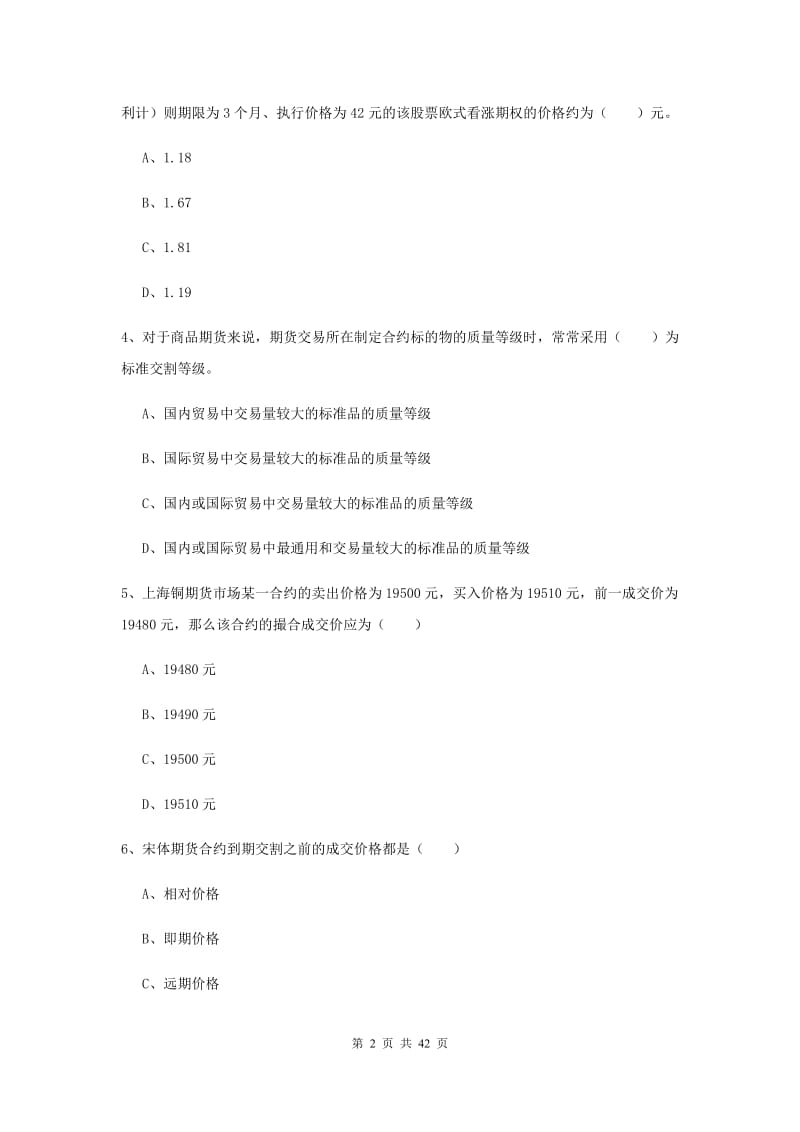 期货从业资格《期货投资分析》押题练习试卷 含答案.doc_第2页