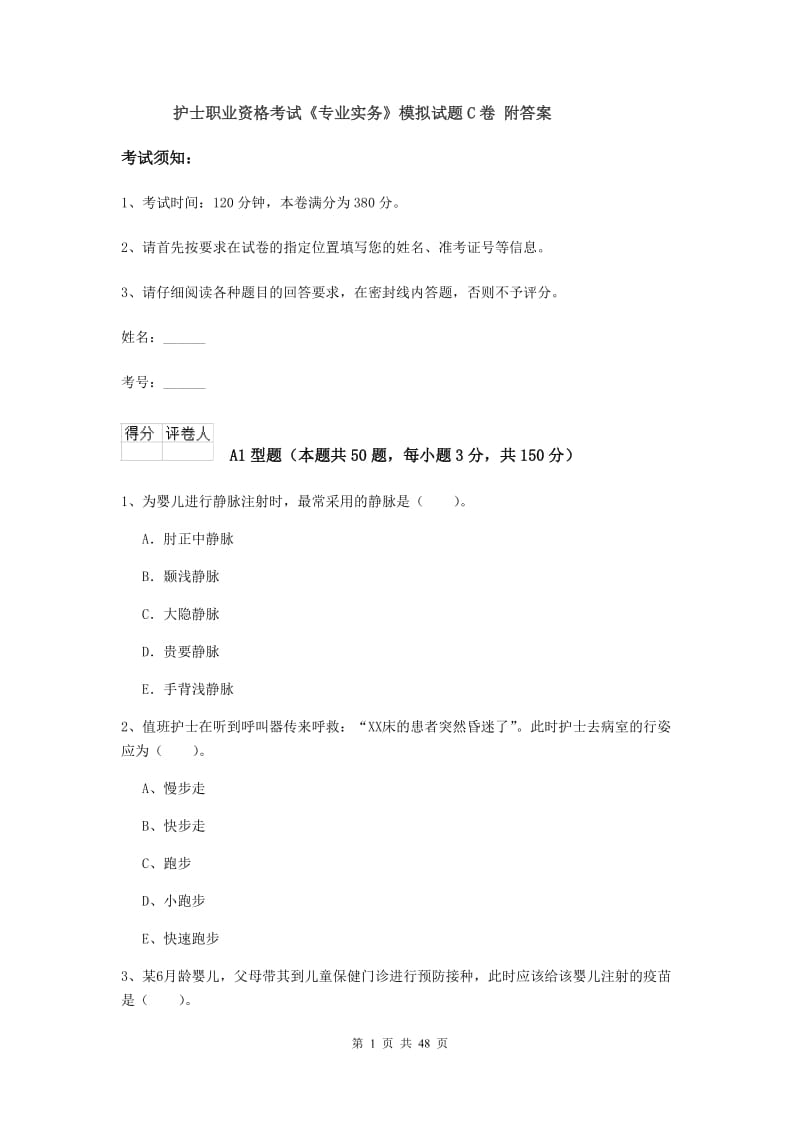 护士职业资格考试《专业实务》模拟试题C卷 附答案.doc_第1页