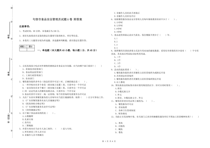 句容市食品安全管理员试题A卷 附答案.doc_第1页