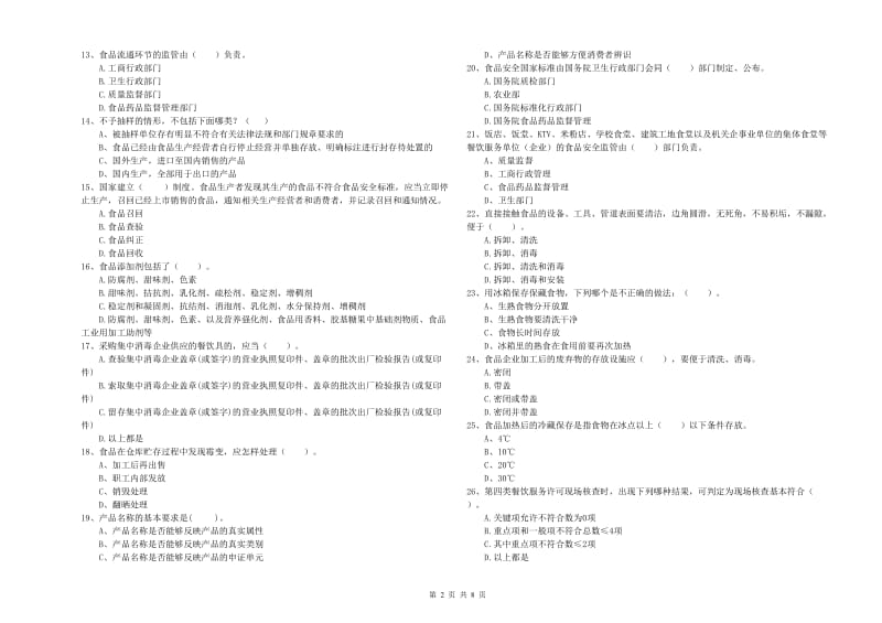 句容市食品安全管理员试题A卷 附答案.doc_第2页