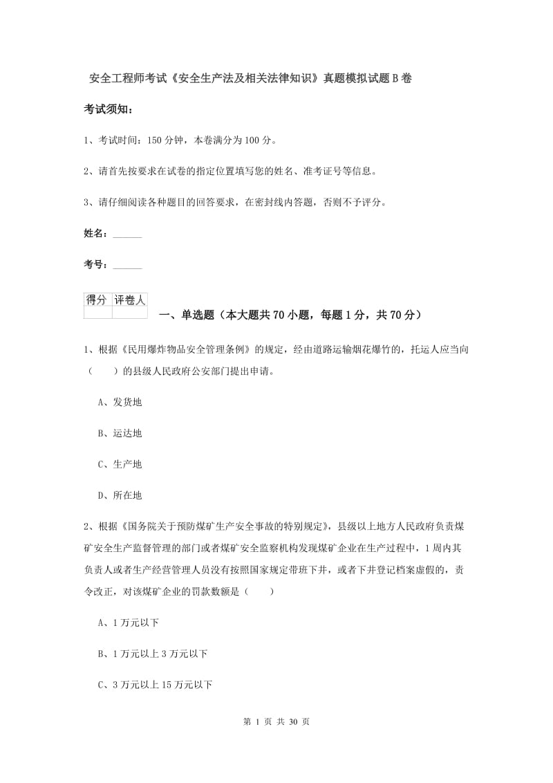 安全工程师考试《安全生产法及相关法律知识》真题模拟试题B卷.doc_第1页