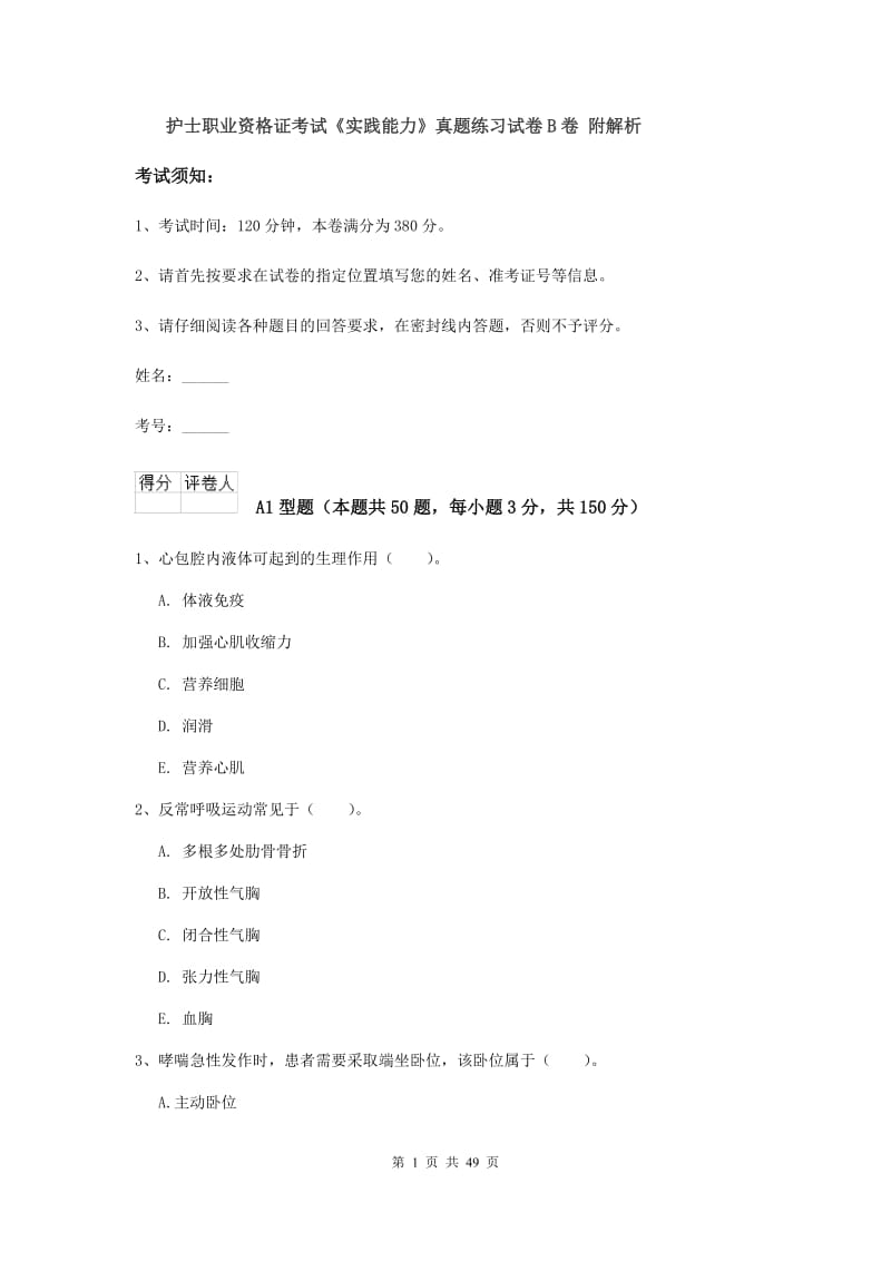 护士职业资格证考试《实践能力》真题练习试卷B卷 附解析.doc_第1页