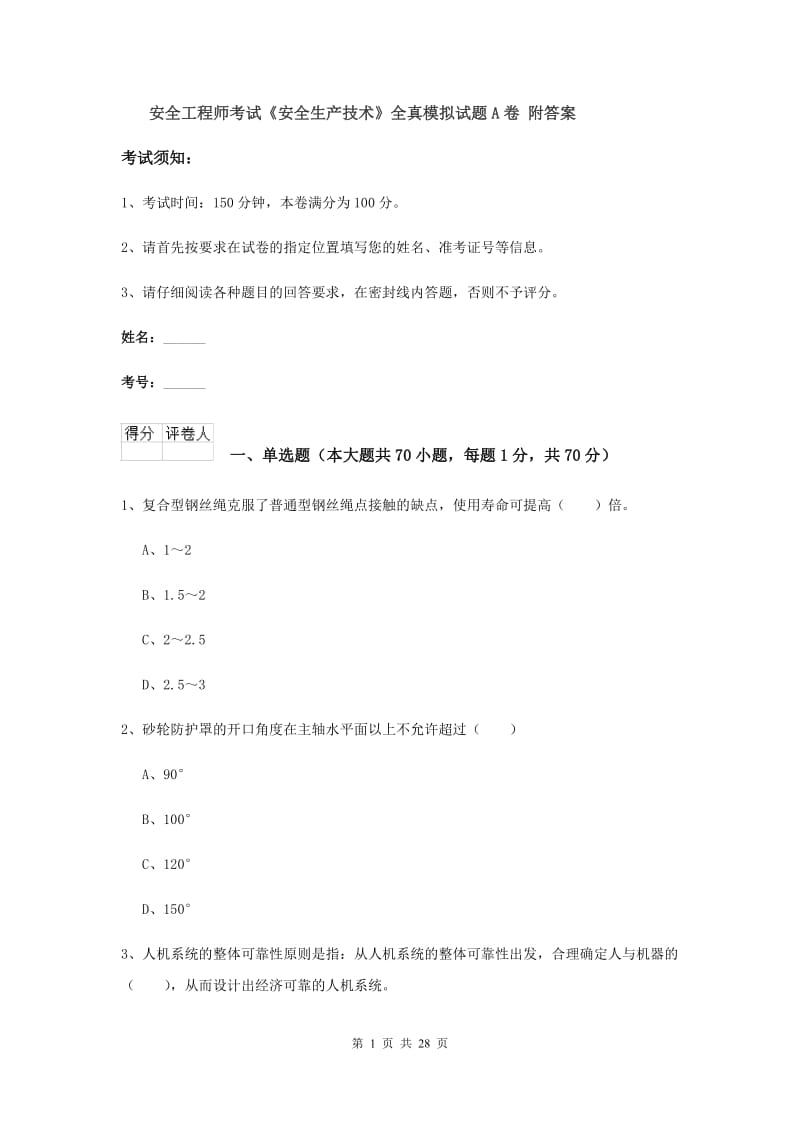 安全工程师考试《安全生产技术》全真模拟试题A卷 附答案.doc_第1页