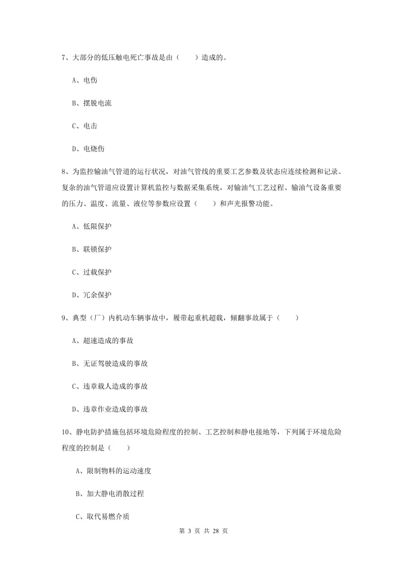 安全工程师考试《安全生产技术》全真模拟试题A卷 附答案.doc_第3页