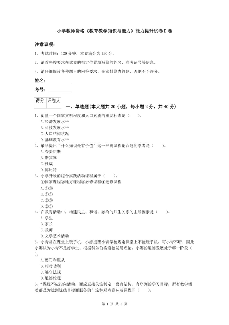 小学教师资格《教育教学知识与能力》能力提升试卷D卷.doc_第1页