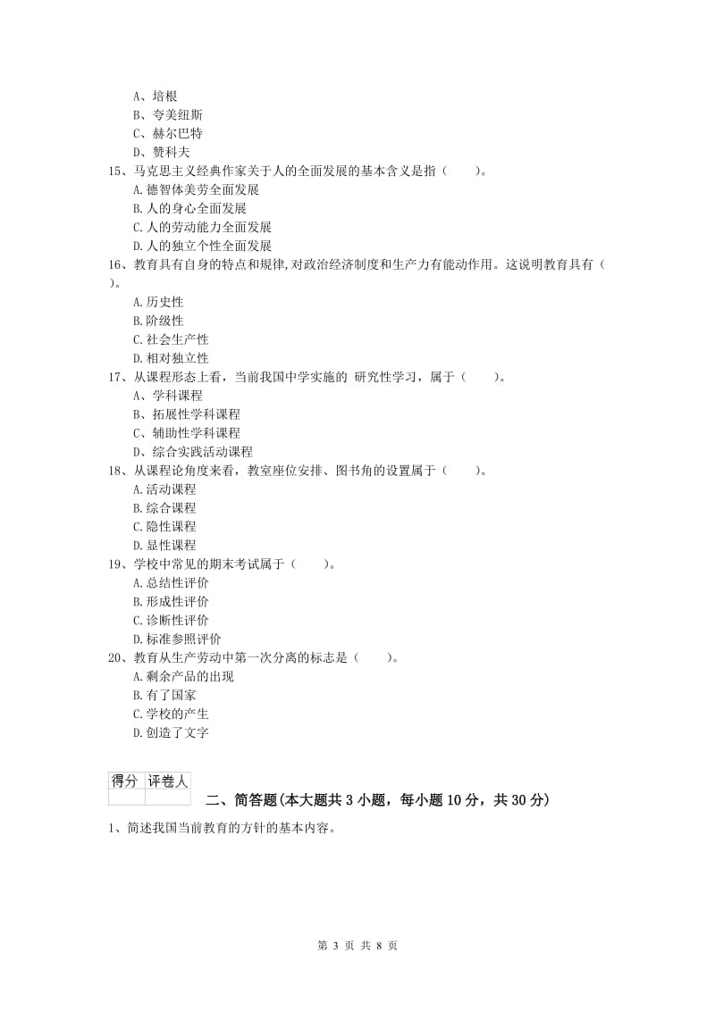 小学教师资格《教育教学知识与能力》能力提升试卷D卷.doc_第3页