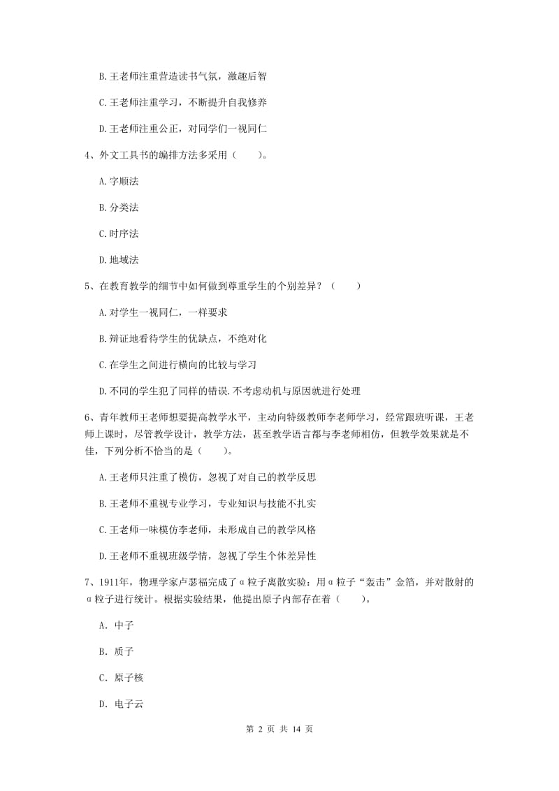 小学教师资格考试《（小学）综合素质》能力提升试卷A卷 含答案.doc_第2页