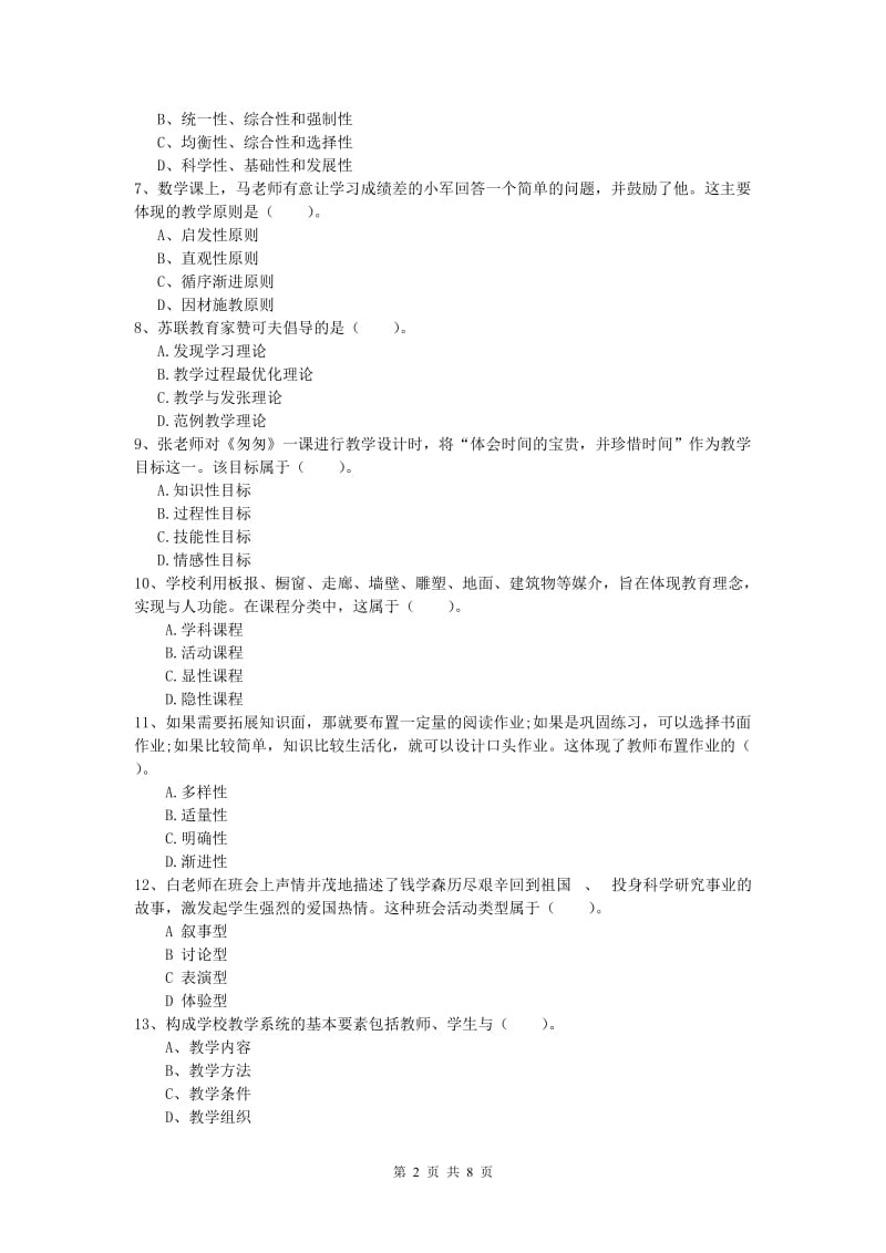 小学教师资格证考试《教育教学知识与能力》综合检测试卷B卷 附答案.doc_第2页