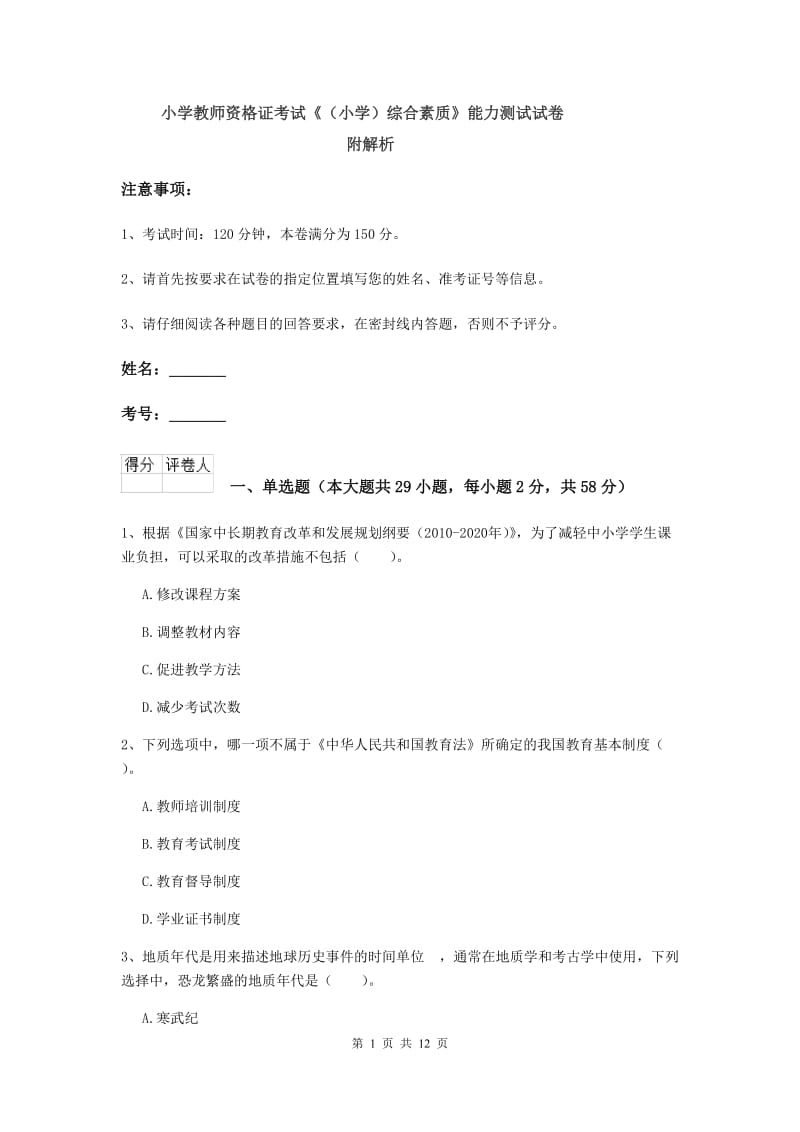 小学教师资格证考试《（小学）综合素质》能力测试试卷 附解析.doc_第1页