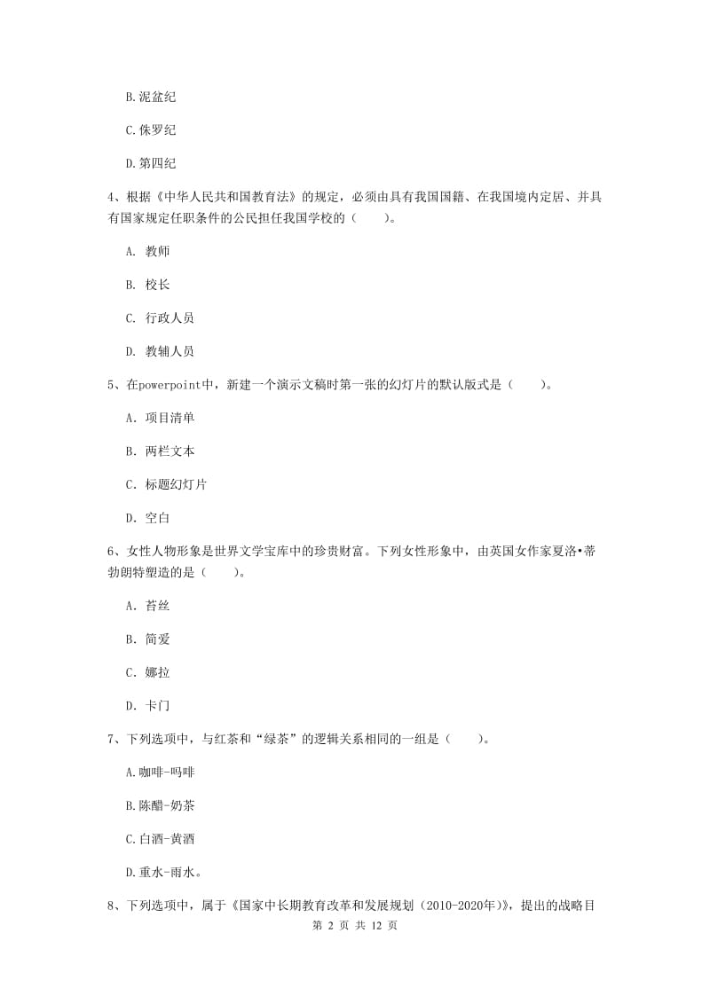 小学教师资格证考试《（小学）综合素质》能力测试试卷 附解析.doc_第2页