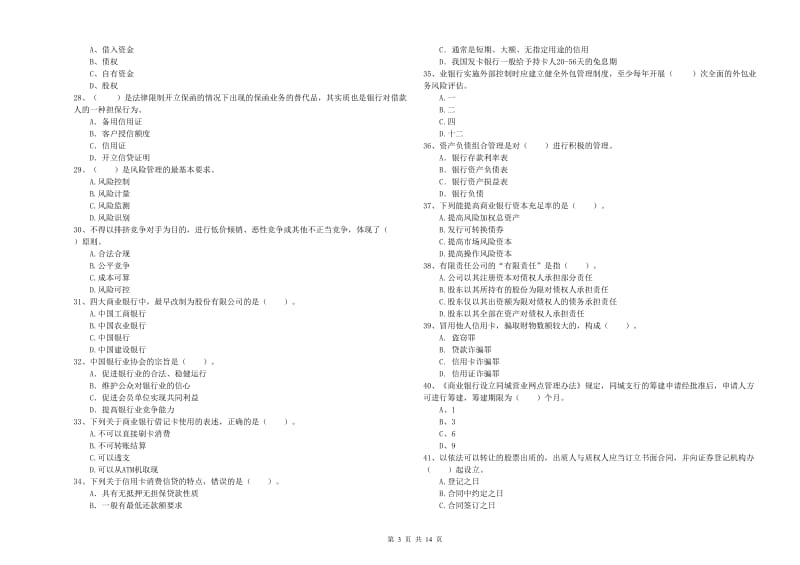 初级银行从业资格考试《银行业法律法规与综合能力》全真模拟试卷 附答案.doc_第3页