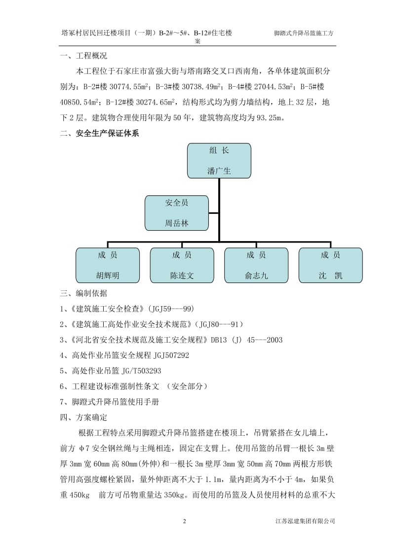 脚蹬式升降吊篮施工方案_第2页